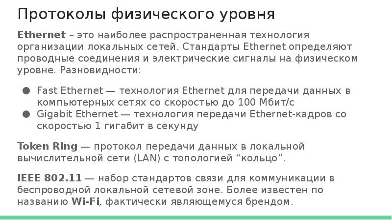 Стандарт протокол. Протоколы физического уровня. Протокол Ethernet физический уровень. Примеры протоколов физического уровня. Протоколы и стандарты физического уровня.