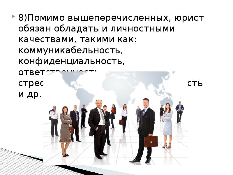 Переводчик должен обладать. Презентация юриста о себе. Юрист должен обладать. Личностные качества корпоративного юриста. Юрист рассказывает о себе.