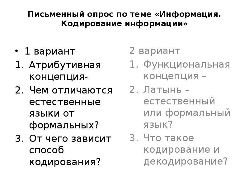 Письменный опрос. От чего зависит способ кодирования информации. Письменный опрос по теме Урал. От чего может зависеть способ кодирования.