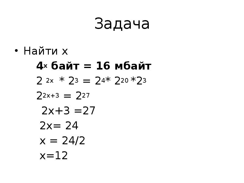 X 16 найти х. 4х байт=4кб уравнение. Вычислите -х=16. Как найти х в задаче. 4х байт = 16 Мбайт.