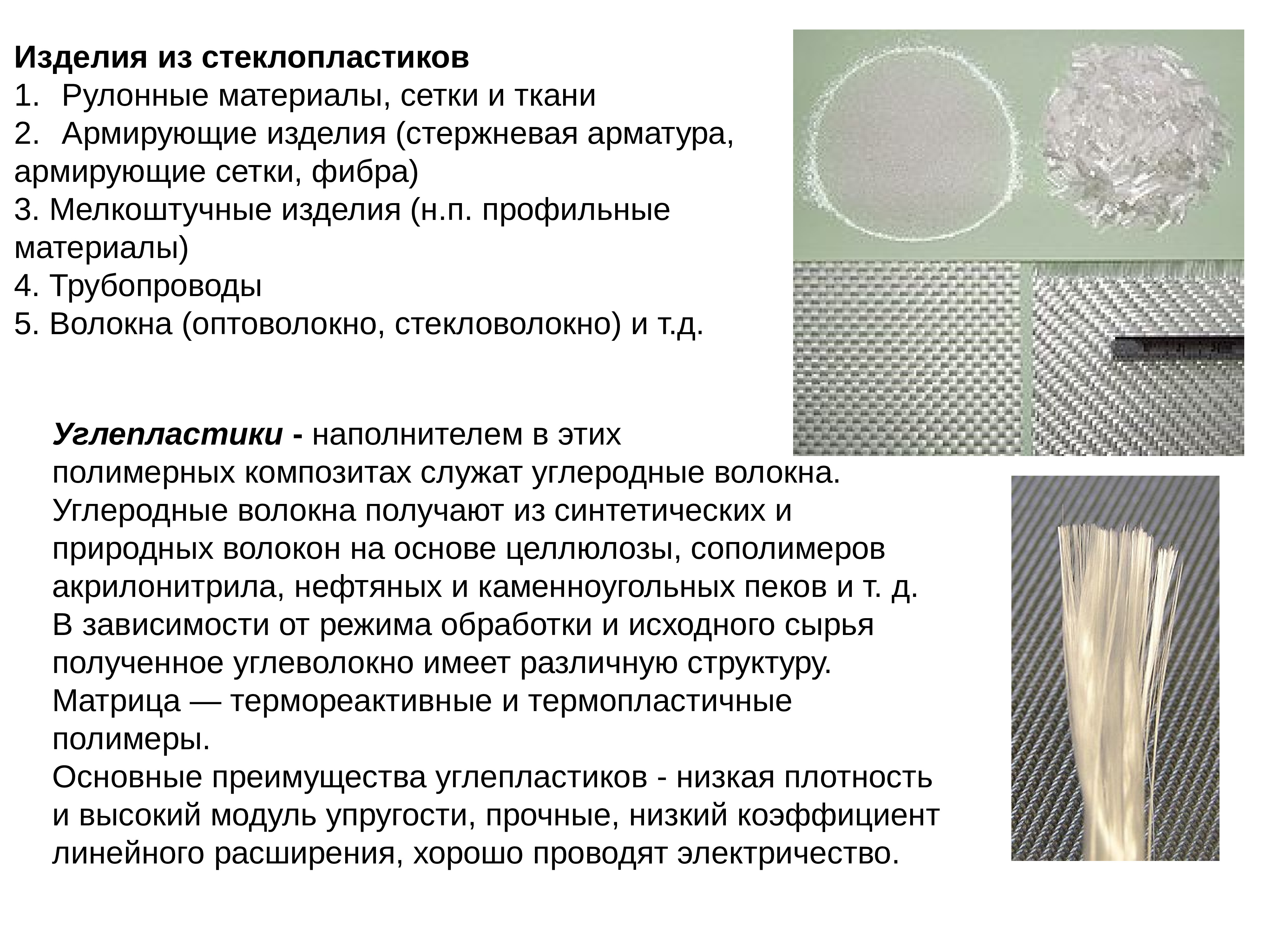 Низкий твердый. Коэффициент линейного расширения стеклопластика. Плотность стекловолокна. Прочность стеклопластика. Термореактивные и термопластичные углепластики.