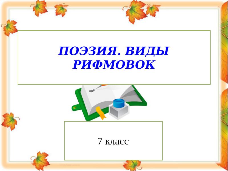 Виды поэзии. Виды поэзии в литературе. Поэзия виды поэзии. Виды поэзии 5 класс.