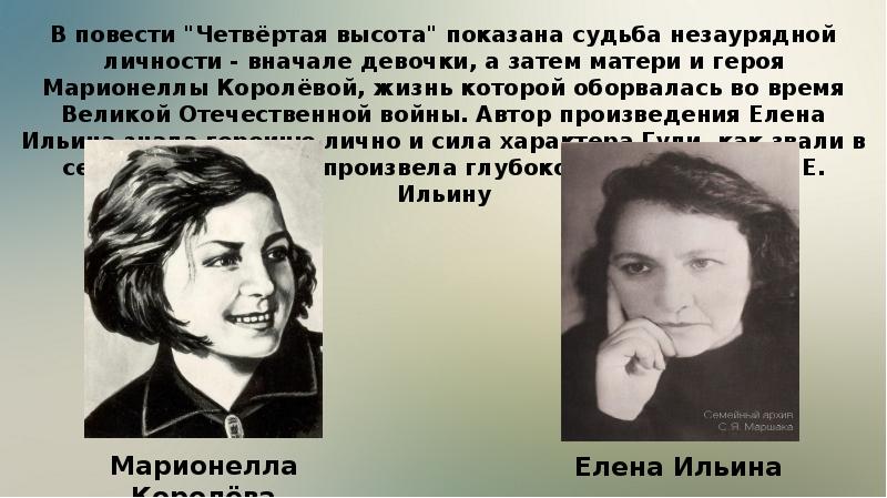 4 высота. Ильина Елена Яковлевна четвертая высота. Елена Ильина: четвертая высота. Елена Ильина портрет писателя. Елена Ильина писательница четвертая высота.