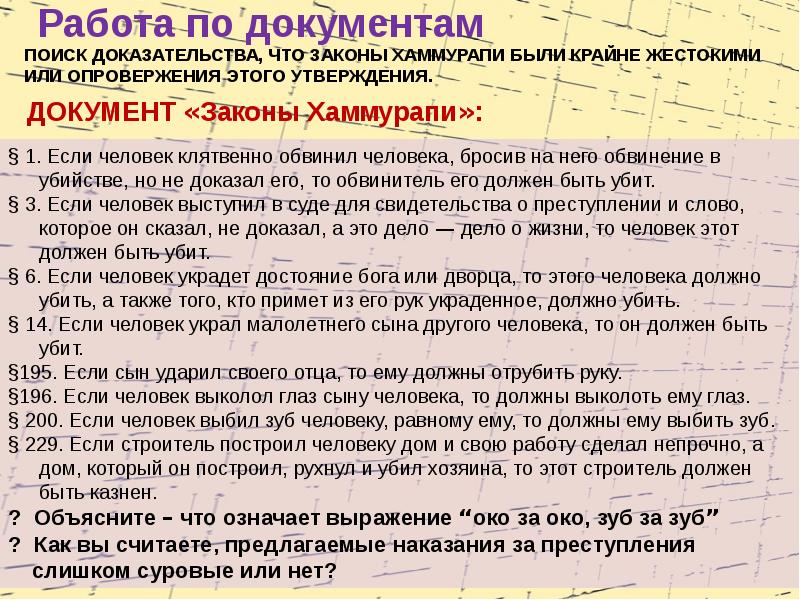 Найдено документов 1. Доказательство законам Хаммурапи. Законы Хаммурапи наказания. Жестокие законы Хаммурапи. Законы Хаммурапи если человек.