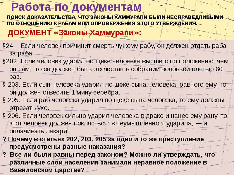 Докажите что 14. Законы Ману и Хаммурапи. Несправедливые законы Хаммурапи. Законы Хаммурапи таблица. Не спроведливые законы Хаммурапи.