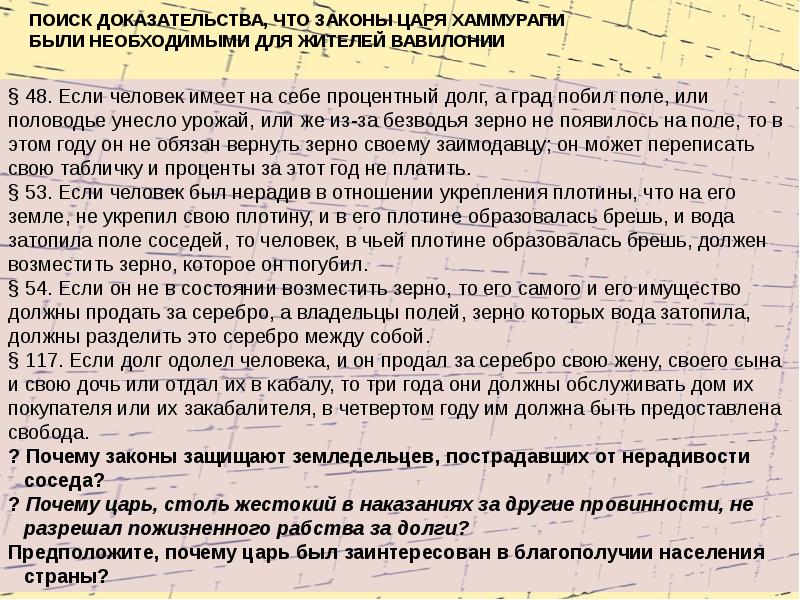 Законы короля. Доказательство законам Хаммурапи. Доказать что законы Хаммурапи были крайне жестокими. Чем были жестоки законы Хаммурапи. Докажите что законы царя Хаммурапи защищали права детей.