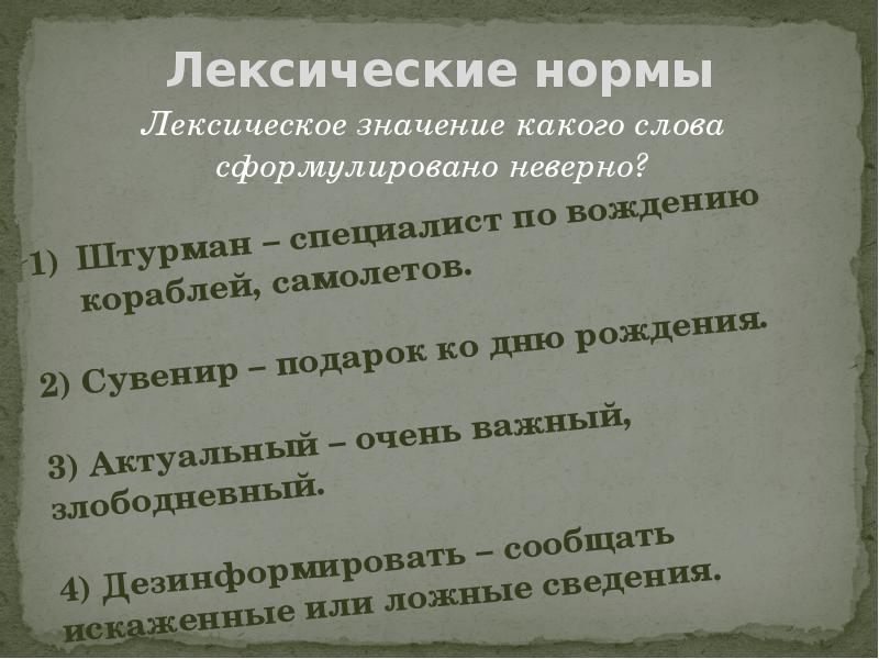 Неправильно сформулировала. Лексические нормы русского литературного языка. Значение слова злободневный. Слово злободневный что значит. Лексические нормы смешные картинки.