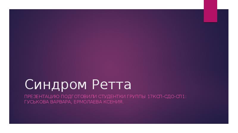 Синдром Ретта
Презентацию подготовили студентки группы 17КСП-СДО-СП1: Гуськова Варвара, Ермолаева Ксения. Синдром Ретта
Презентацию подготовили студентки группы 17КСП-СДО-СП1: Гуськова Варвара, Ермолаева Ксения.