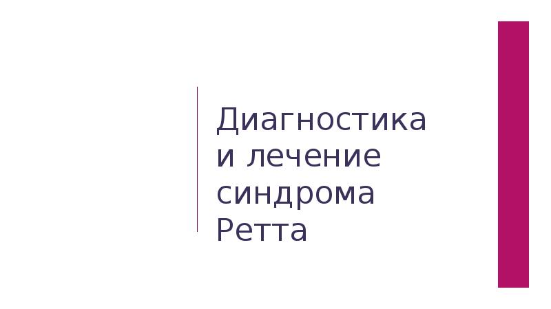 Диагностика и лечение синдрома Ретта Диагностика и лечение синдрома Ретта