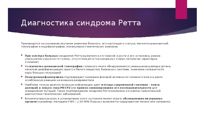 Диагностика синдрома Ретта
Производится на основании изучения анамнеза больного, его настоящего Диагностика синдрома Ретта
Производится на основании изучения анамнеза больного, его настоящего
