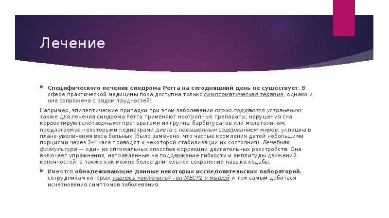 Лечение
Специфического лечения синдрома Ретта на сегодняшний день не существует. В Лечение
Специфического лечения синдрома Ретта на сегодняшний день не существует. В