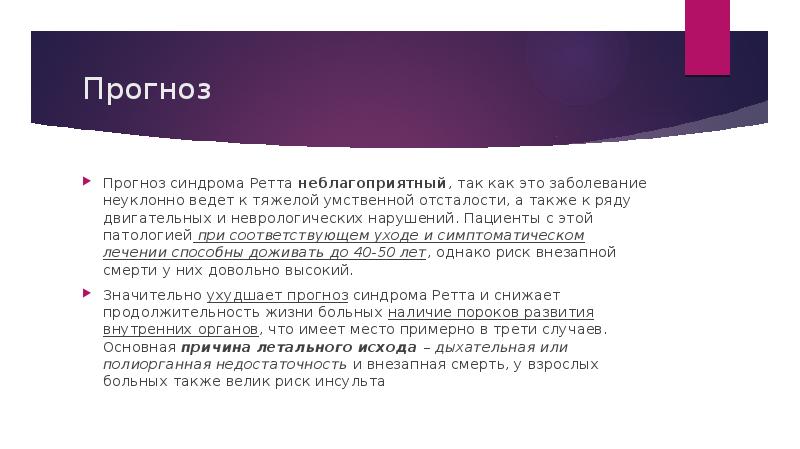 Прогноз
Прогноз синдрома Ретта неблагоприятный, так как это заболевание неуклонно ведет Прогноз
Прогноз синдрома Ретта неблагоприятный, так как это заболевание неуклонно ведет