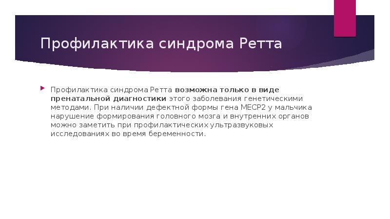 Профилактика синдрома Ретта
Профилактика синдрома Ретта возможна только в виде пренатальной Профилактика синдрома Ретта
Профилактика синдрома Ретта возможна только в виде пренатальной