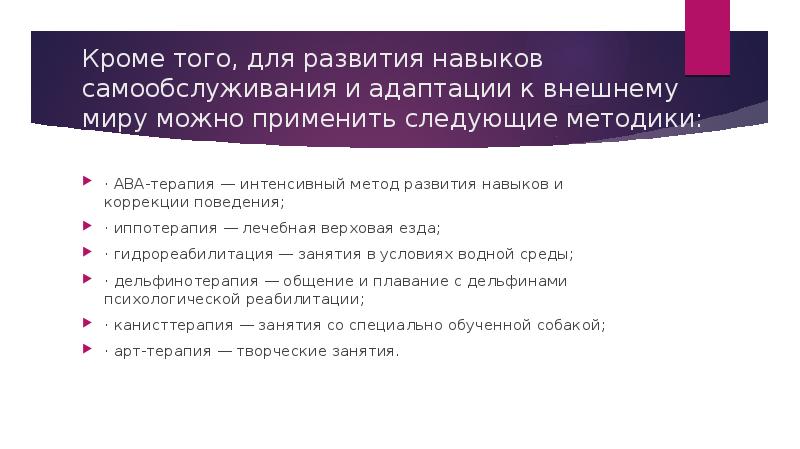Кроме того, для развития навыков самообслуживания и адаптации к внешнему миру Кроме того, для развития навыков самообслуживания и адаптации к внешнему миру