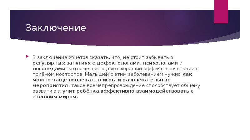 Заключение
В заключение хочется сказать, что, не стоит забывать о регулярных Заключение
В заключение хочется сказать, что, не стоит забывать о регулярных