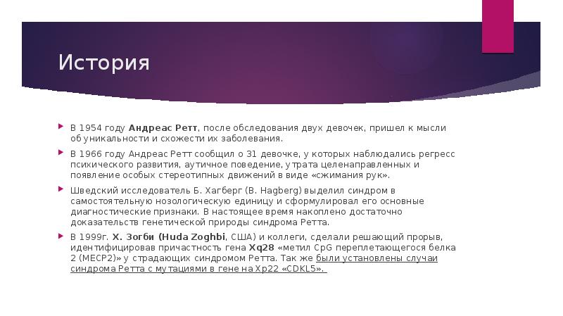 История
В 1954 году Андреас Ретт, после обследования двух девочек, пришел История
В 1954 году Андреас Ретт, после обследования двух девочек, пришел