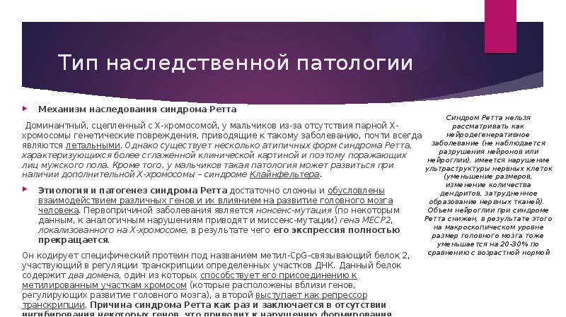 Тип наследственной патологии
Механизм наследования синдрома Ретта
Доминантный, сцепленный с Х-хромосомой, у Тип наследственной патологии
Механизм наследования синдрома Ретта
Доминантный, сцепленный с Х-хромосомой, у