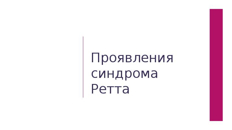 Проявления синдрома Ретта Проявления синдрома Ретта