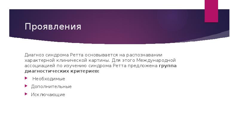 Проявления
Диагноз синдрома Ретта основывается на распознавании характерной клинической картины. Для Проявления
Диагноз синдрома Ретта основывается на распознавании характерной клинической картины. Для