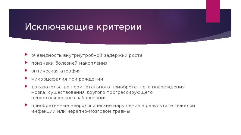 Исключающие критерии
очевидность внутриутробной задержки роста
признаки болезней накопления
оптическая атрофия
Исключающие критерии
очевидность внутриутробной задержки роста
признаки болезней накопления
оптическая атрофия