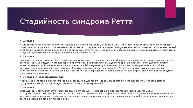 Стадийность синдрома Ретта
1 стадия
Чаще проявляется в возрасте от 6-ти Стадийность синдрома Ретта
1 стадия
Чаще проявляется в возрасте от 6-ти