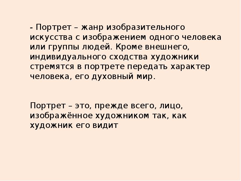 Какой жанр является изображением человека или группы людей