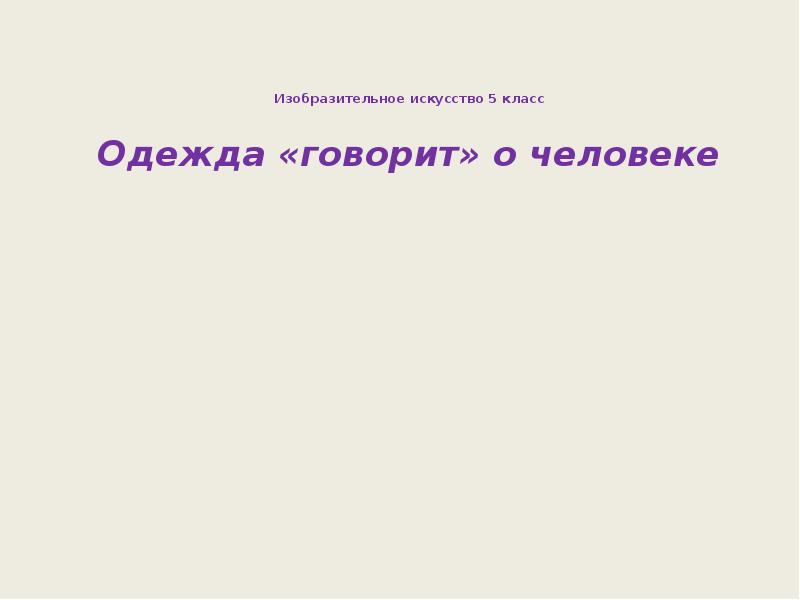 Одежда говорит о человеке 5 класс изо презентация