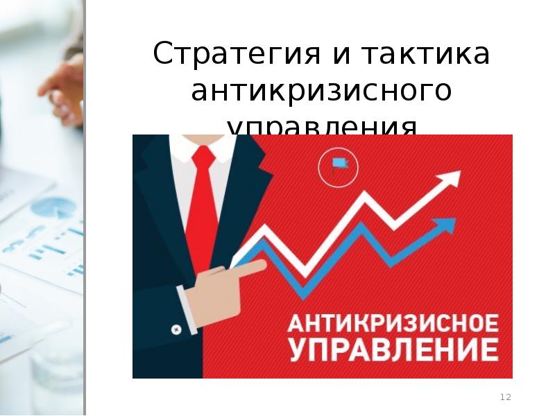 Антикризисное управление москва. Типичные ошибки в антикризисном управлении. Инновационные технологии в антикризисном управлении.