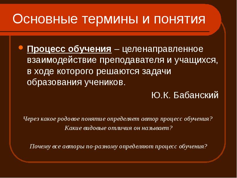 Процесс автор. Понятие процесса обучения. Термин 