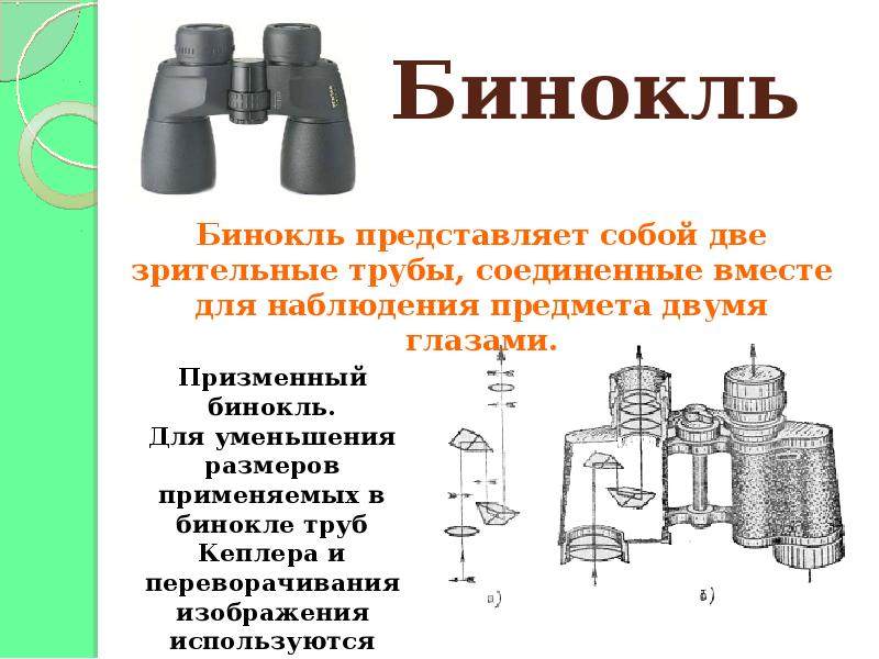 Презентация на тему оптические приборы по физике 8 класс