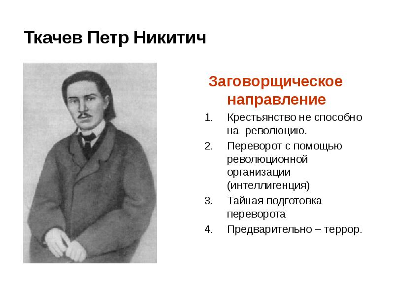 Н в станкевич направление народничества. Пётр Никитич ткачёв заговорщическое направления. Заговорщическое направление народничества Ткачев. Заговорщическое течение Ткачев. Ткачев заговорщическое движение итог.