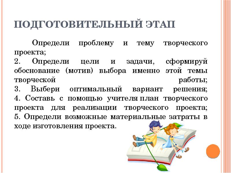 В выполнении творческого проекта отсутствует этап а подготовительный