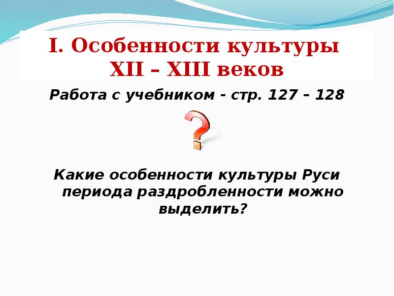 Презентация развитие культуры в русских землях во второй половине 13 14 торкунов