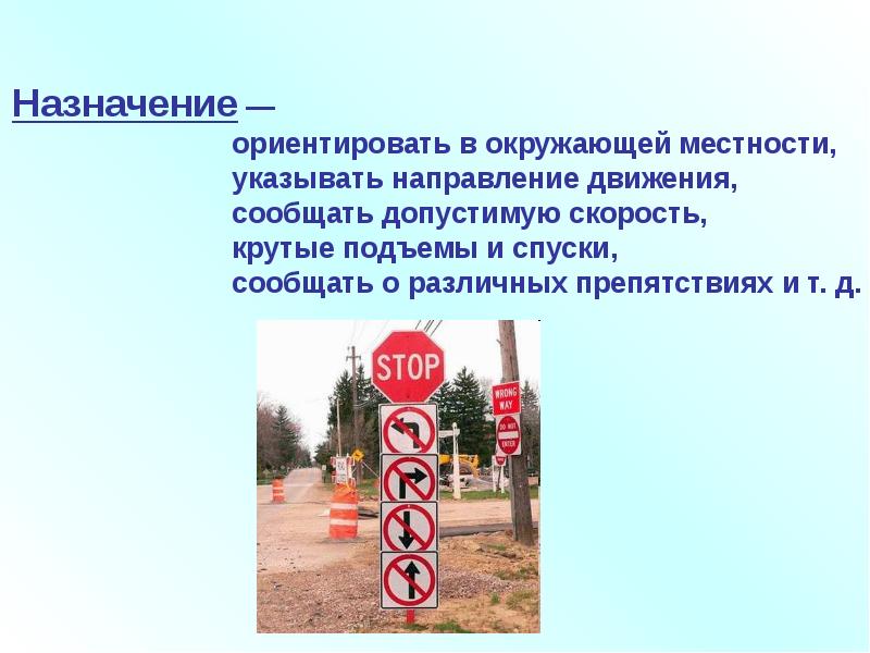 Сообщить движение. Они указывают направление. Сообщение на тему дорожные знаки 5 класс крутой подъем.