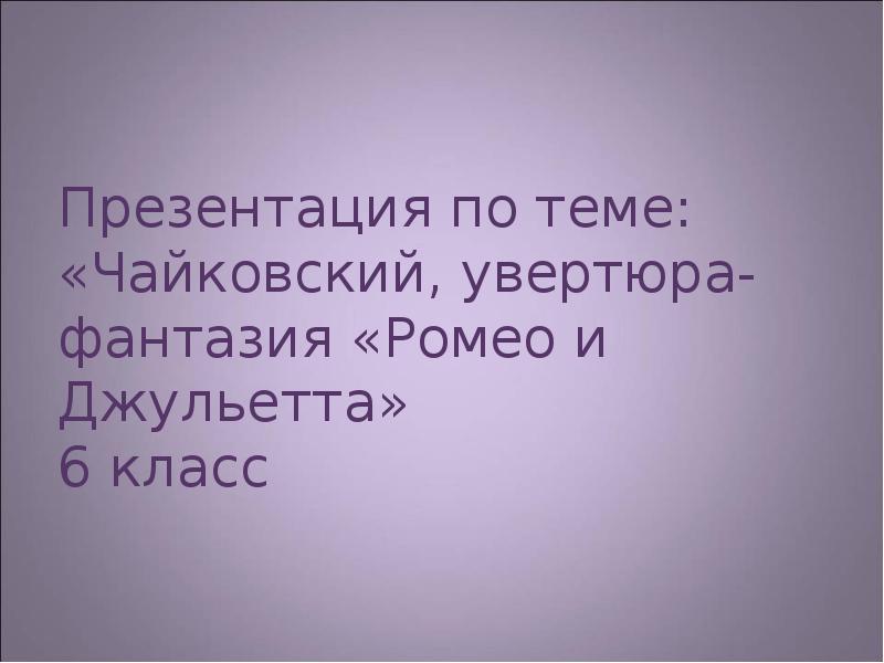 Увертюра фантазия ромео и джульетта 6 класс презентация