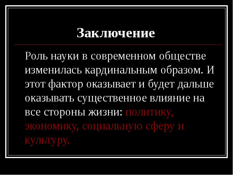 Проект наука в современном обществе