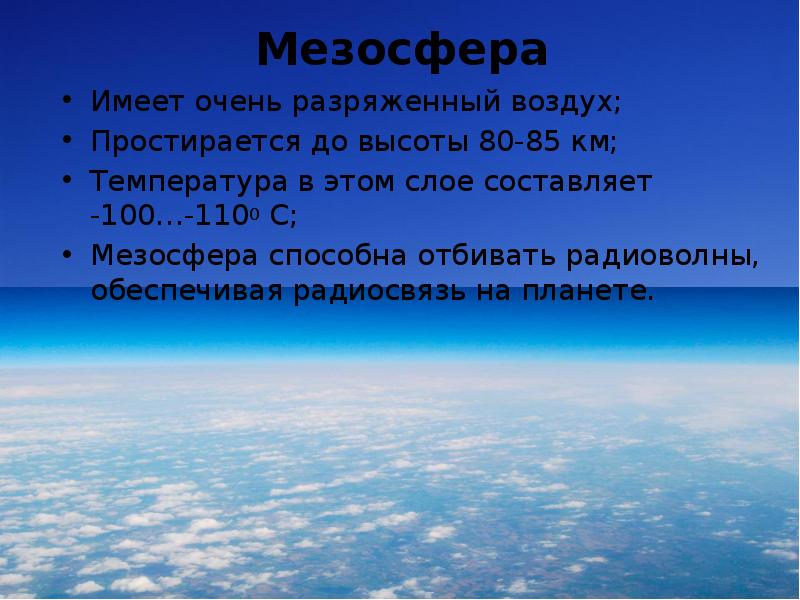 Презентация на тему строение и состав атмосферы