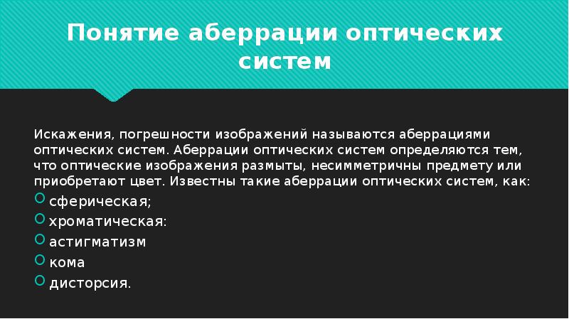 Изображение называется мнимым если оно