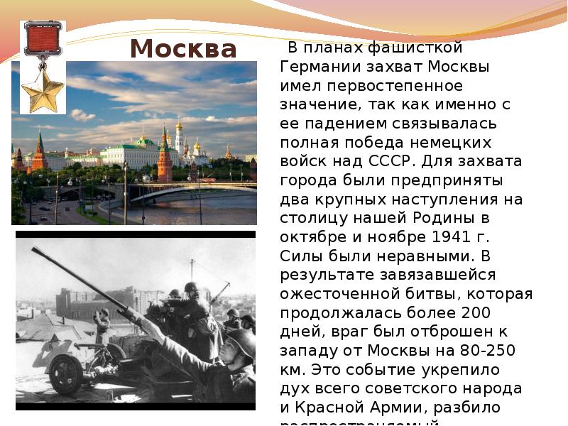 Какой первый город был захвачен. Захват Москвы. Город героев. Кто захватил Москву. Город герой Москва.