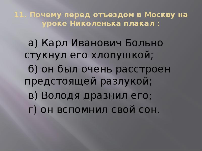 Почему 11. Почему перед отъездом в Москву на уроке Николенька плакал?. Николенька и Карл Иванович. Почему Николенька плакал. . 6. Почему перед отъездом в Москву Николенька плакал?.