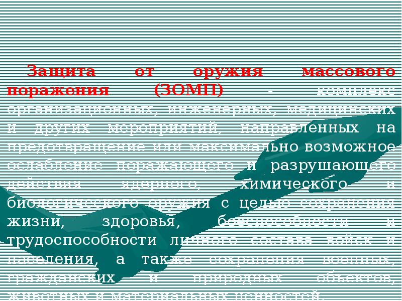 Защита от оружия массового. Защита от оружия массового поражения. ОМП защита. ЗОМП(защита от оружия массового поражения. ОМП И защита от него.