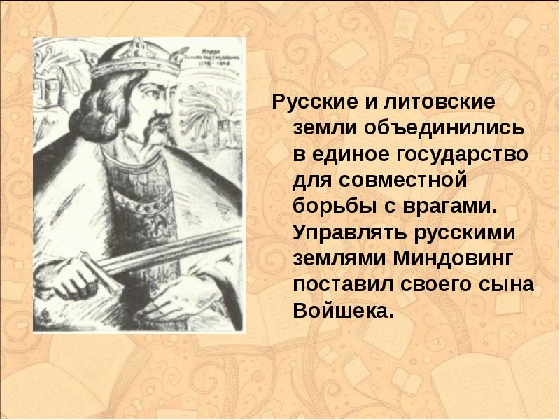 Презентация на тему литовское государство и русь 6 класс