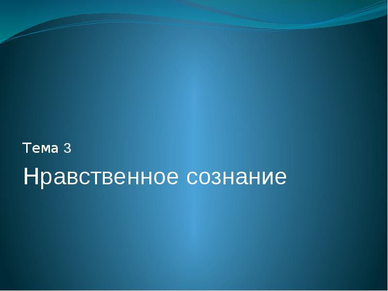 Презентация на тему сознание