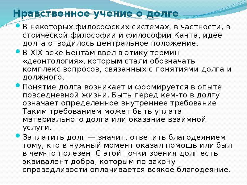 Учение о морали. Этика долга Канта. Долг понятие в философии. Долг в этике Канта. Учение о моральном долге Канта.