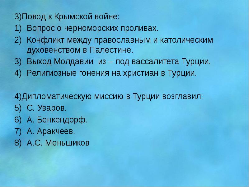 Воина вопросы. Крымская война проливы. Крымская война вопросы. Вопросы к черному морю. 3 Повод к Крымской войне..