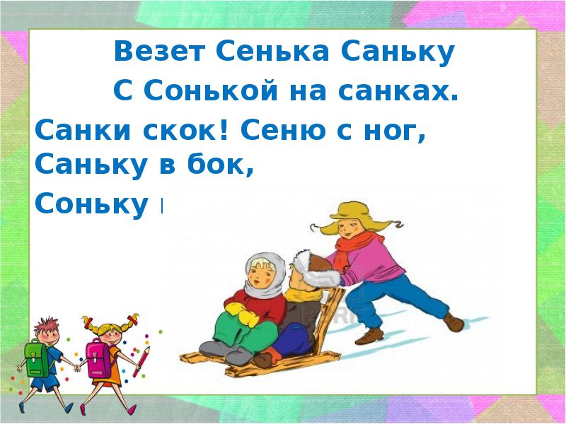 У сени и сани