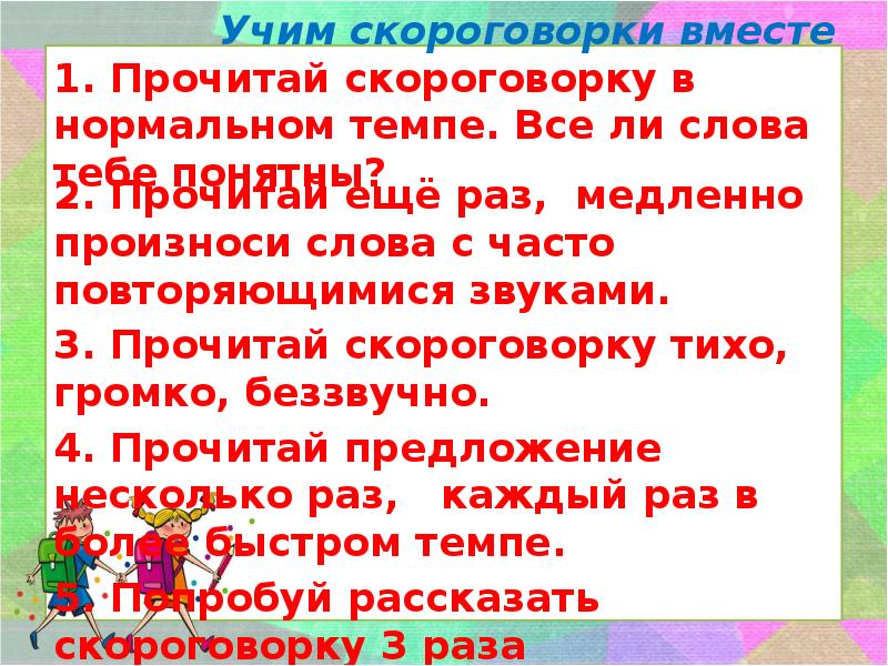 Выучить скороговорку 1 класс. Выучить скороговорку 1 класс