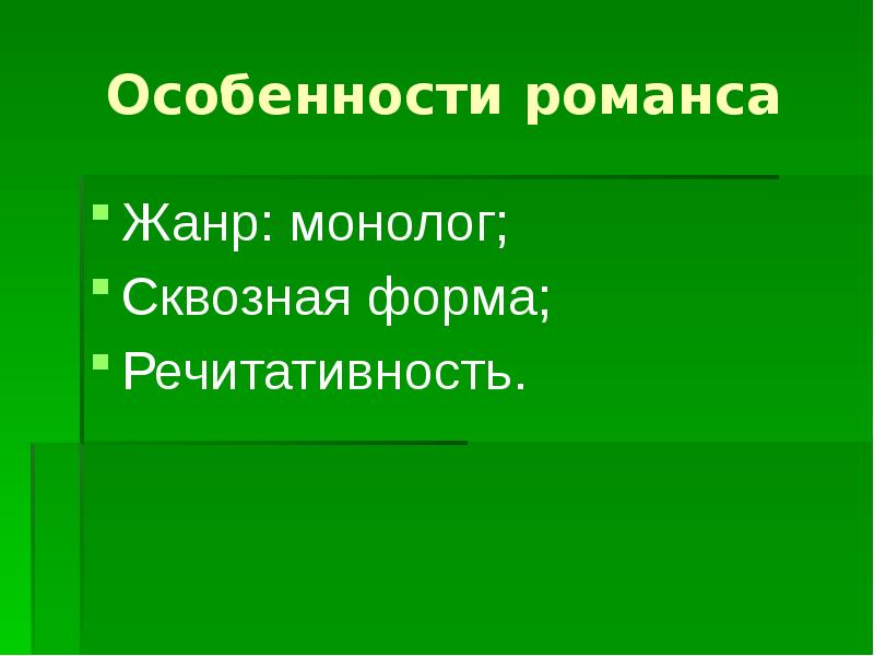 Специфика жанров. Форма романса. Особенности романса. Характеристика романса. Особенности жанра романс.