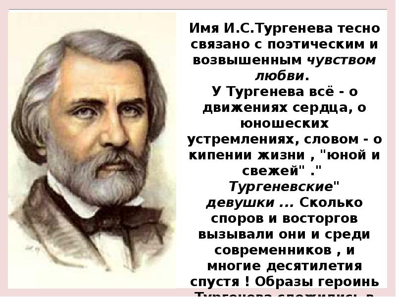 Сообщение о тургеневе