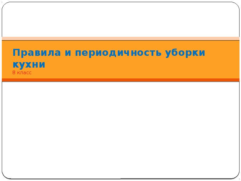 Какова периодичность влажной уборки комнат кухни генеральной уборки квартиры